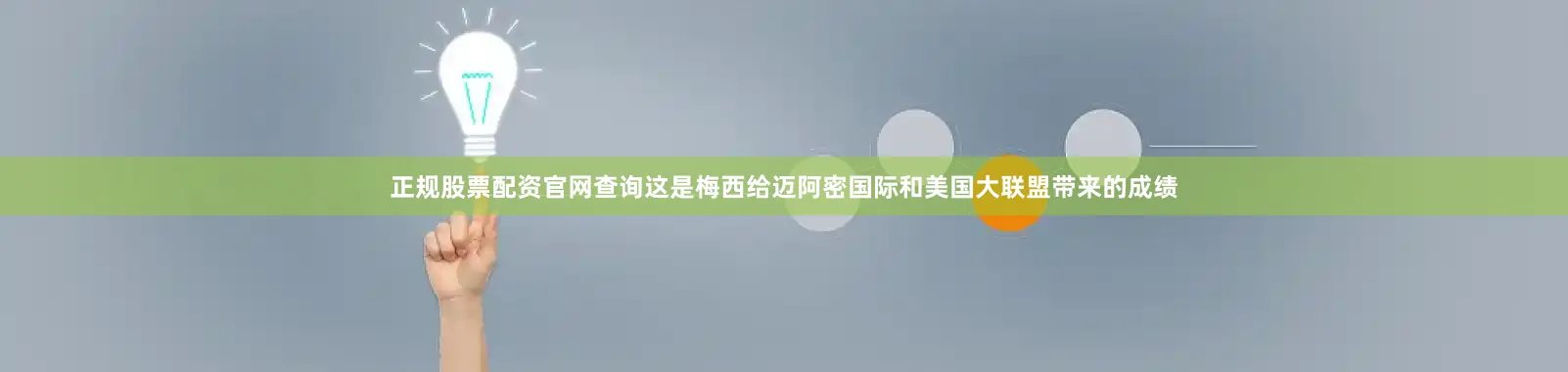 正规股票配资官网查询这是梅西给迈阿密国际和美国大联盟带来的成绩