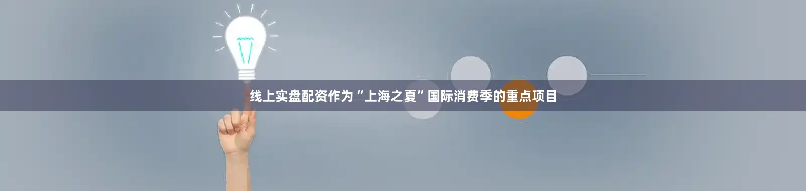 线上实盘配资作为“上海之夏”国际消费季的重点项目