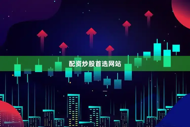 配资炒股首选网站
