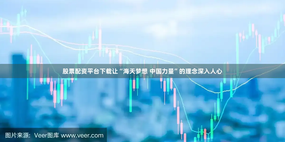 股票配资平台下载让“海天梦想 中国力量”的理念深入人心