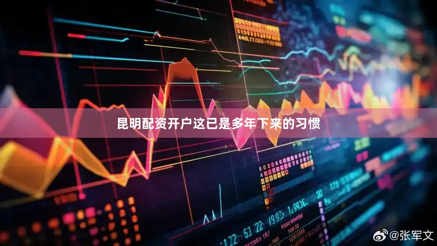 昆明配资开户这已是多年下来的习惯