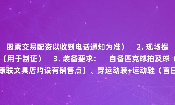股票交易配资以收到电话通知为准）    2. 现场提交：2张1寸彩色证件照（用于制证）    3. 装备要求：    自备匹克球拍及球（购买点：凤岗书城、康联文具店均设有销售点）、穿运动装+运动鞋（首日发放统一T恤）    权威颁证    考核通过者将获得：    《三级社会体育指导员证（匹克球项目）》（由上级体育行政部门统一认证）    联系我们    咨询联系：朱老师 0769-8219086