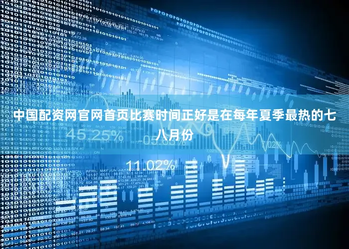 中国配资网官网首页比赛时间正好是在每年夏季最热的七八月份