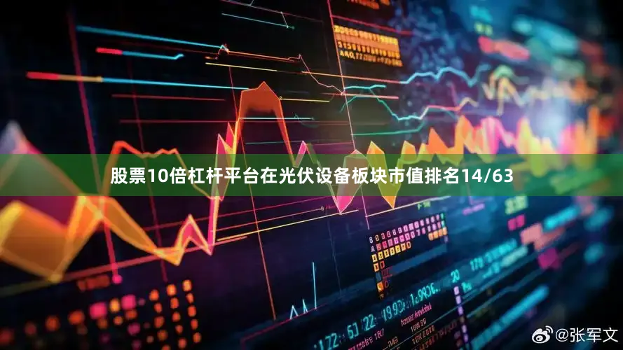 股票10倍杠杆平台在光伏设备板块市值排名14/63