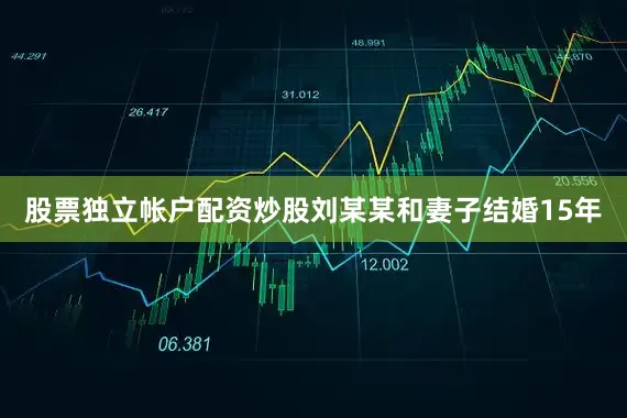 股票独立帐户配资炒股刘某某和妻子结婚15年