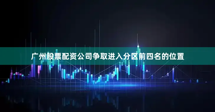 广州股票配资公司争取进入分区前四名的位置