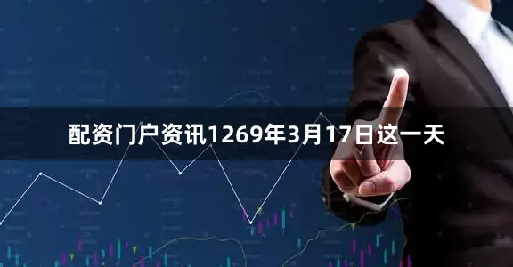 配资门户资讯1269年3月17日这一天