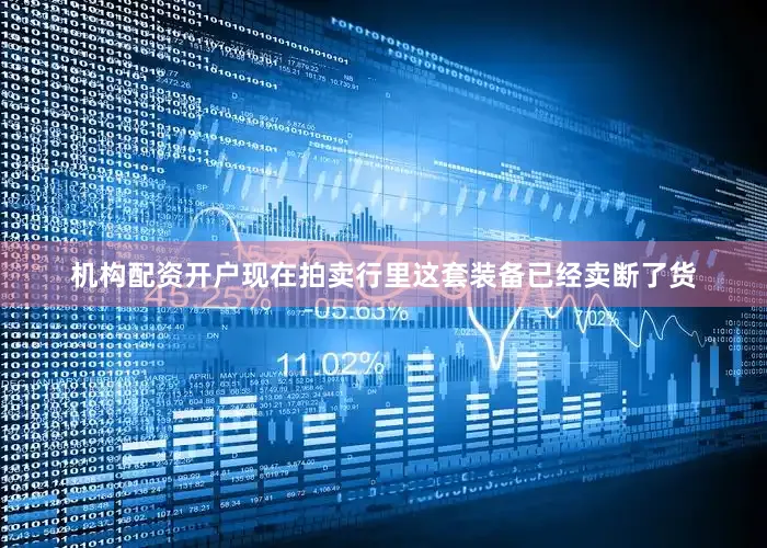 机构配资开户现在拍卖行里这套装备已经卖断了货