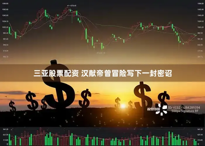 三亚股票配资 汉献帝曾冒险写下一封密诏