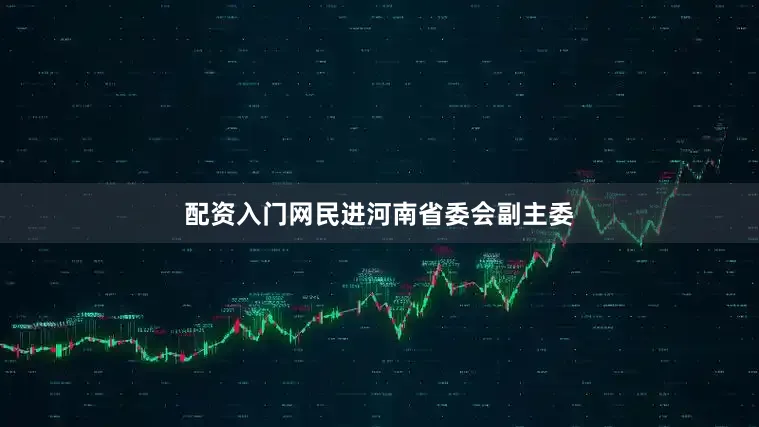配资入门网民进河南省委会副主委