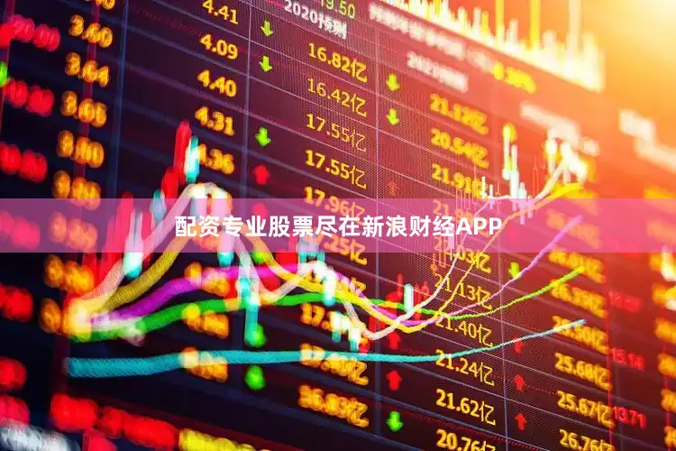 配资专业股票尽在新浪财经APP