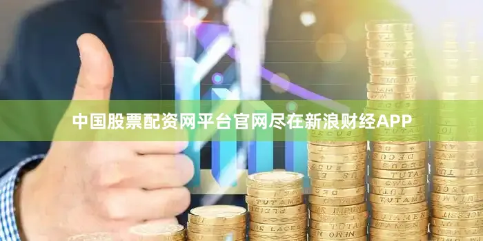 中国股票配资网平台官网尽在新浪财经APP