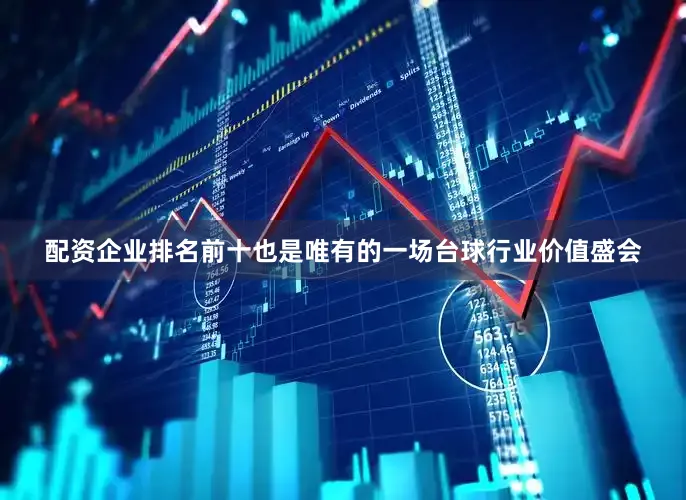 配资企业排名前十也是唯有的一场台球行业价值盛会
