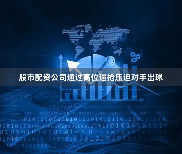 股市配资公司通过高位逼抢压迫对手出球
