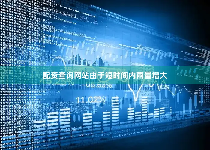 配资查询网站由于短时间内雨量增大
