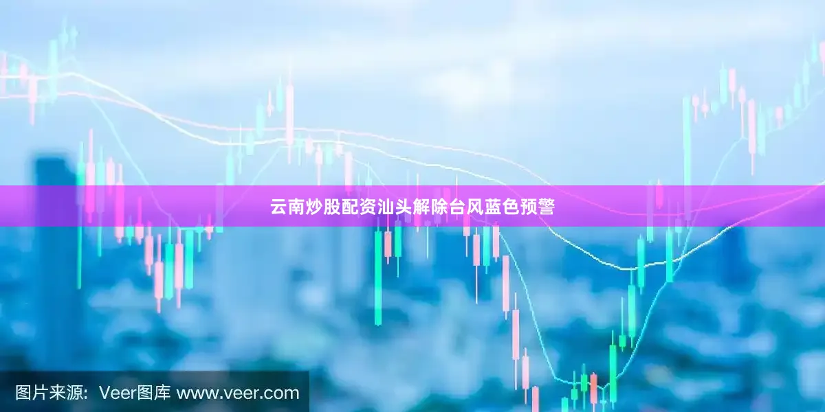 云南炒股配资汕头解除台风蓝色预警